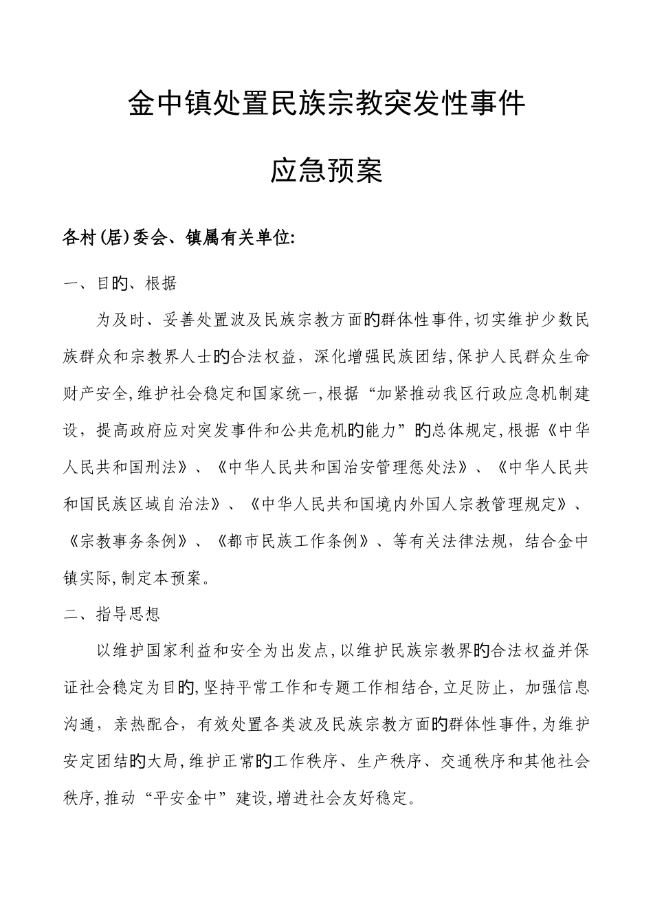 2025年处置民族宗教突发性事件应急预案_第1页