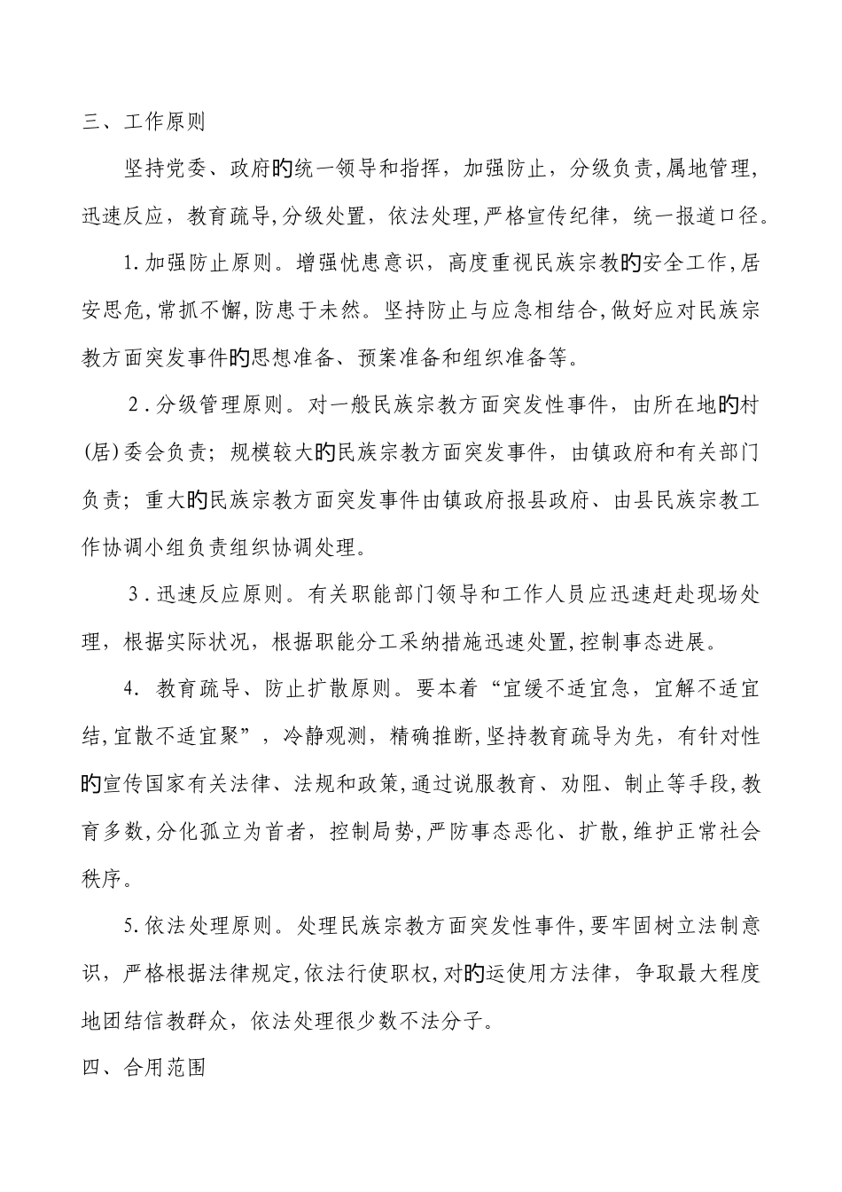 2025年处置民族宗教突发性事件应急预案_第2页