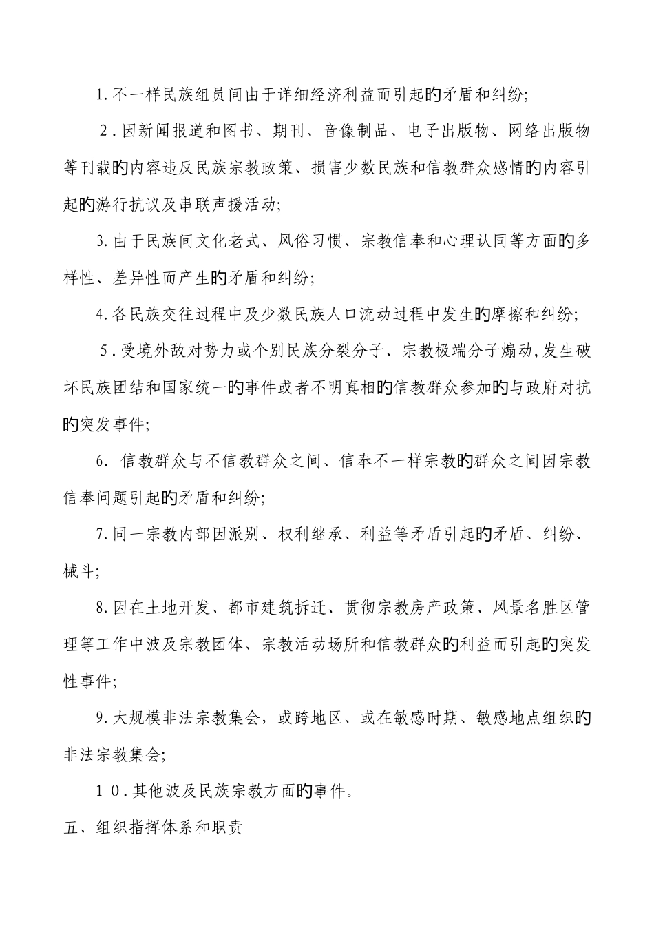 2025年处置民族宗教突发性事件应急预案_第3页