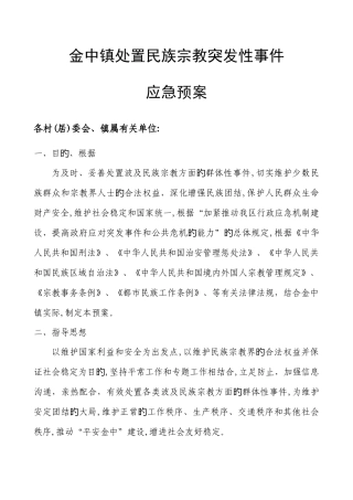 2025年处置民族宗教突发性事件应急预案