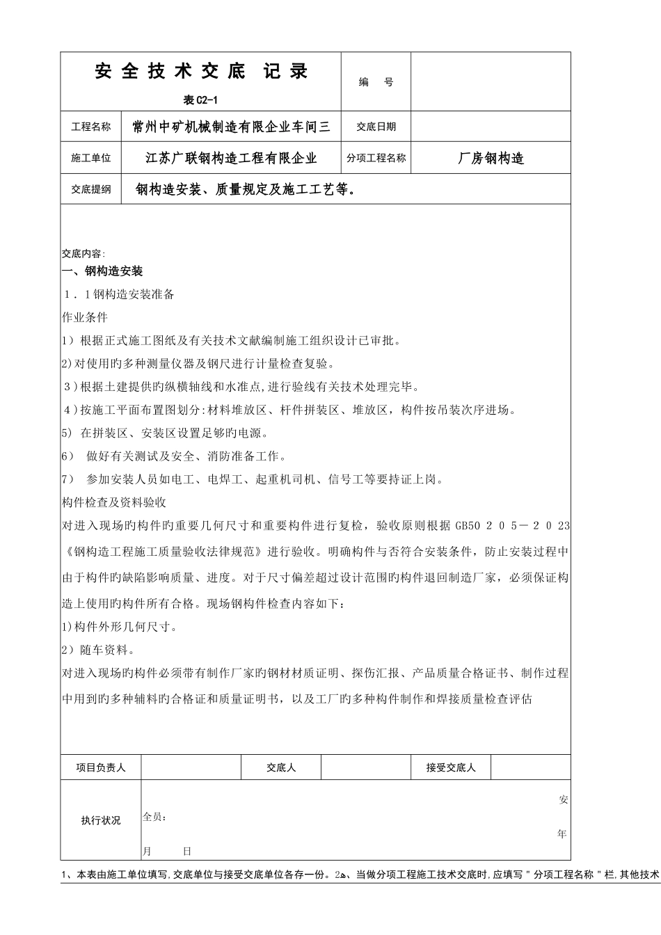 2025年填好的钢结构安全技术全套交底记录_第1页