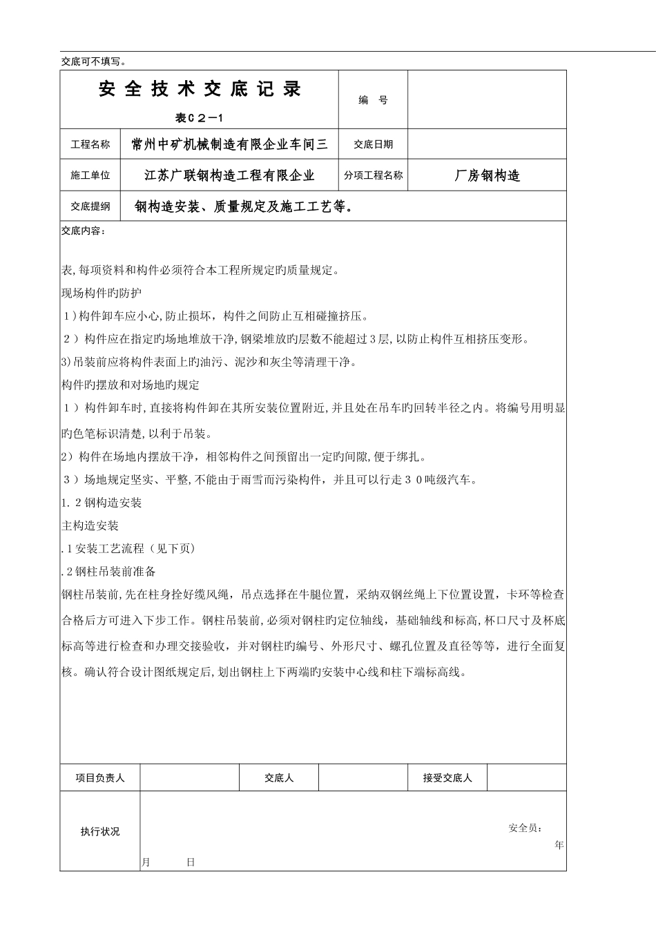 2025年填好的钢结构安全技术全套交底记录_第2页