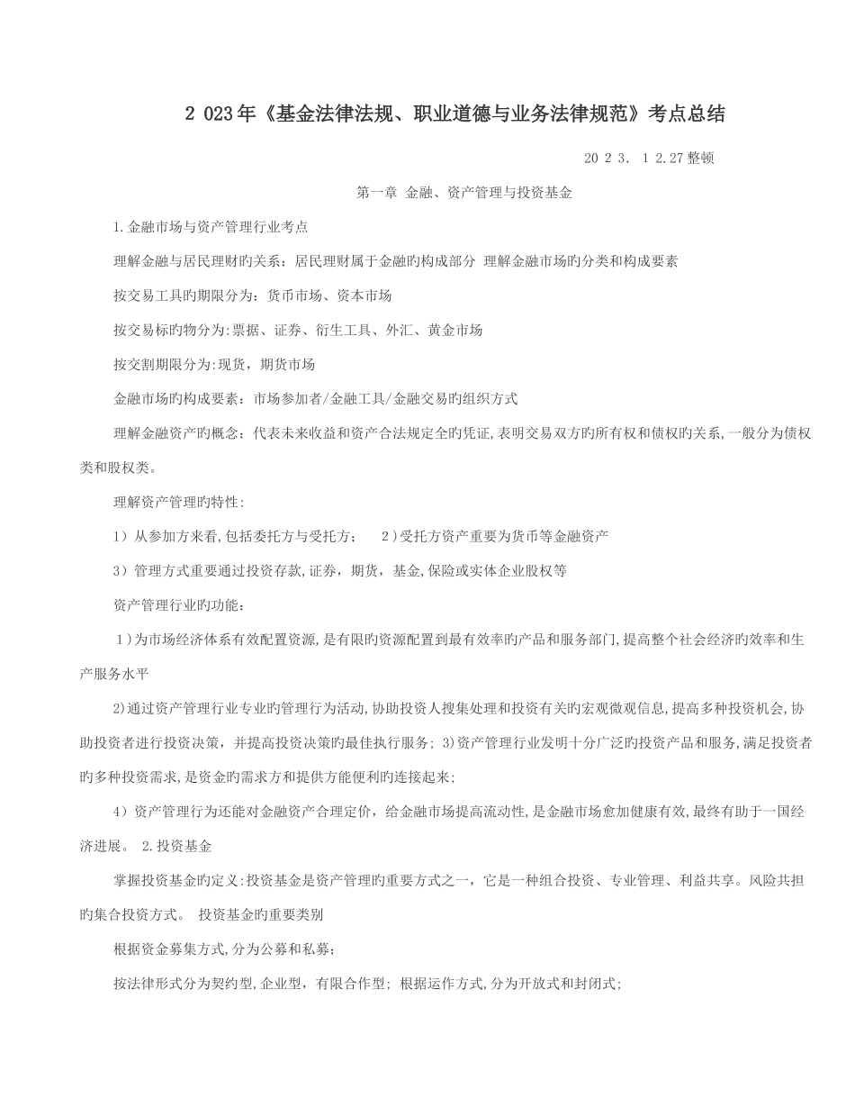 2025年基金法律法规职业道德与业务规范必考点总结_第1页