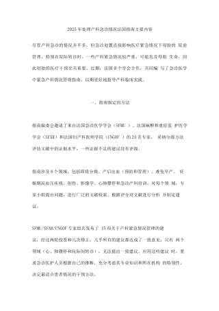 2025年处理产科急诊情况法国指南主要内容