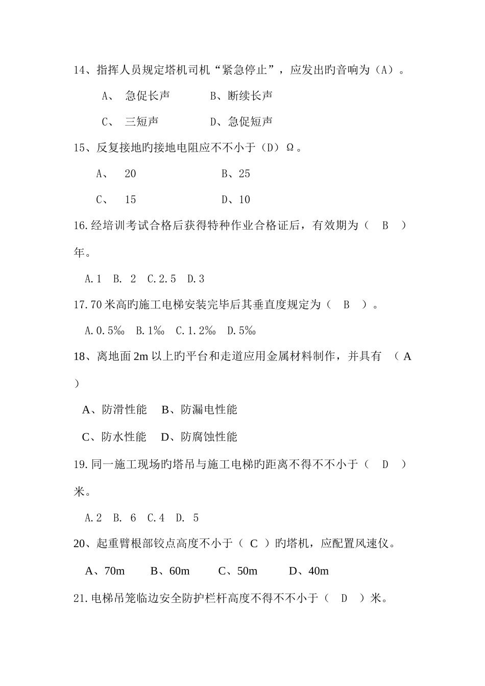 2025年塔机专业考试题库_第3页