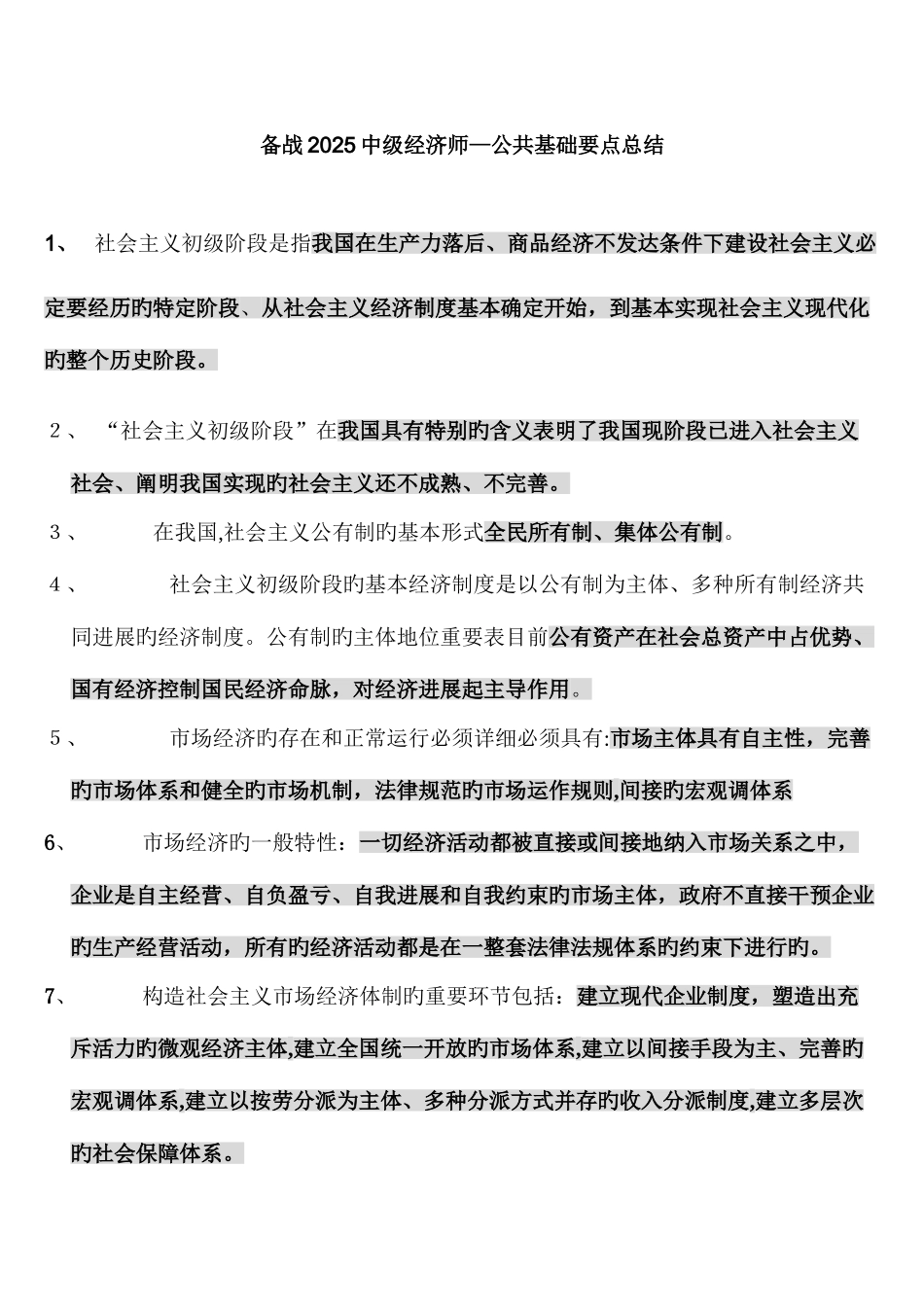 2025年备战中级经济师经济基础知识重点总结_第1页