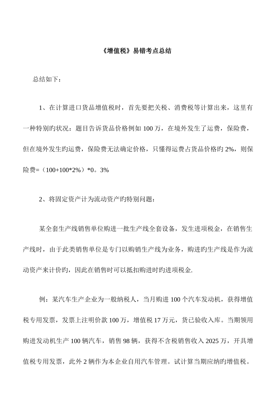 2025年增值税易错考点总结_第1页