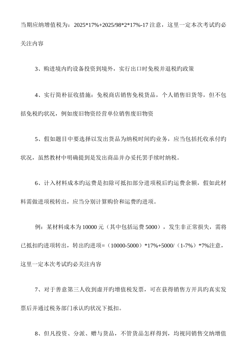 2025年增值税易错考点总结_第2页