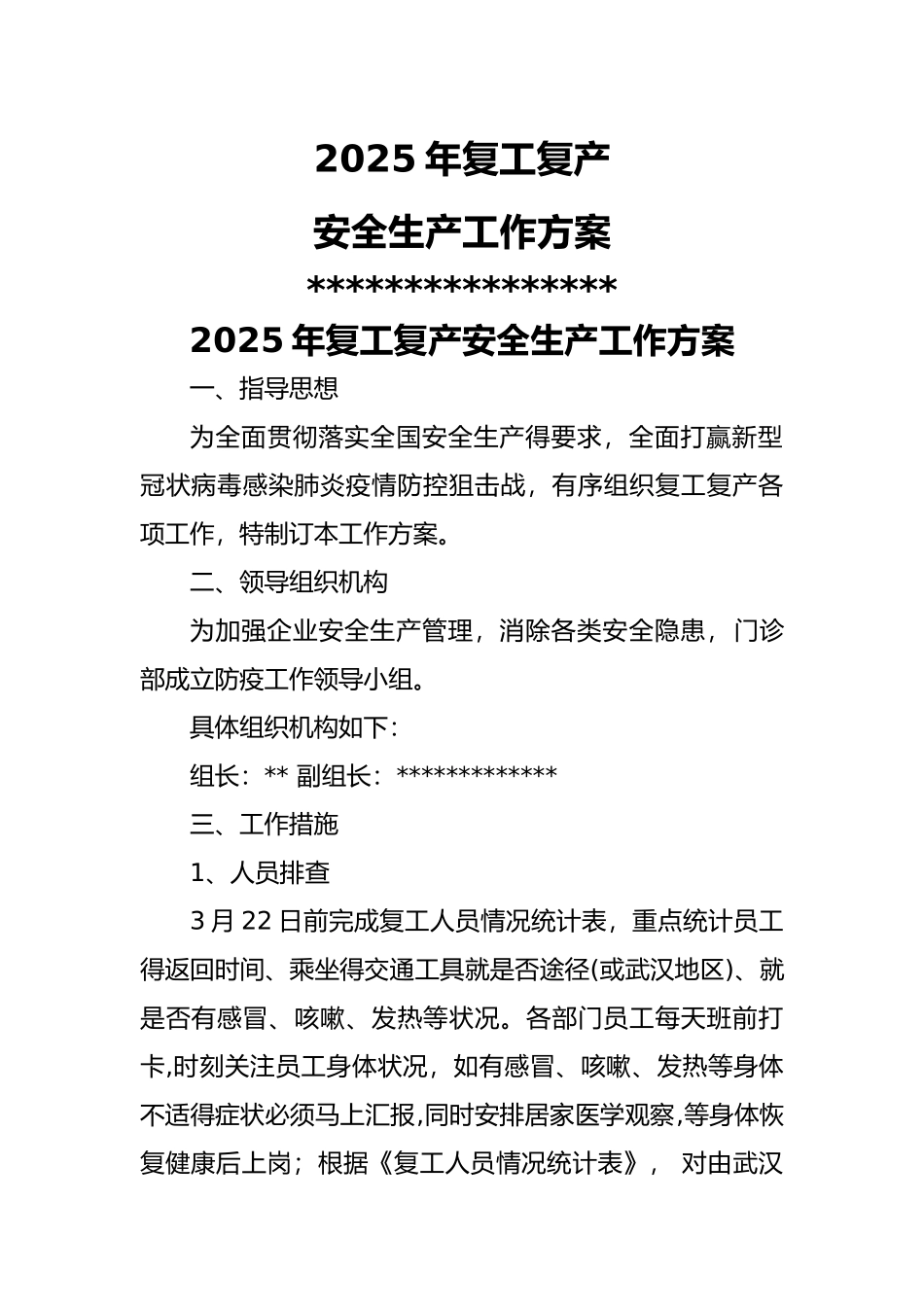 2025年复工复产安全生产工作方案_第1页