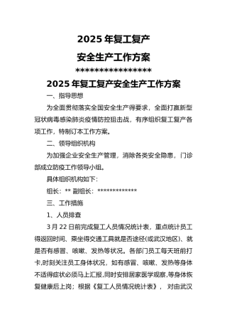 2025年复工复产安全生产工作方案