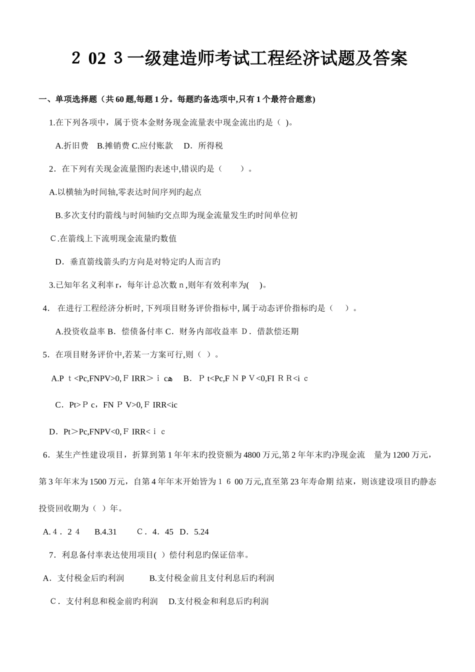 2025年复习题一级建造师历年真题及答案建设工程经济_第1页