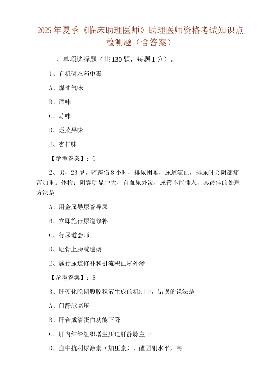 2025年夏季《临床助理医师》助理医师资格考试知识点检测题_第1页