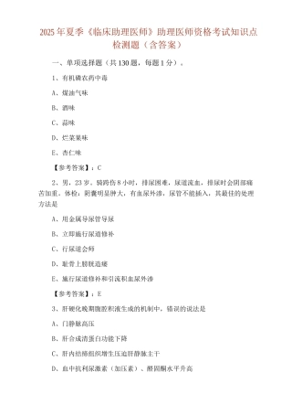 2025年夏季《临床助理医师》助理医师资格考试知识点检测题