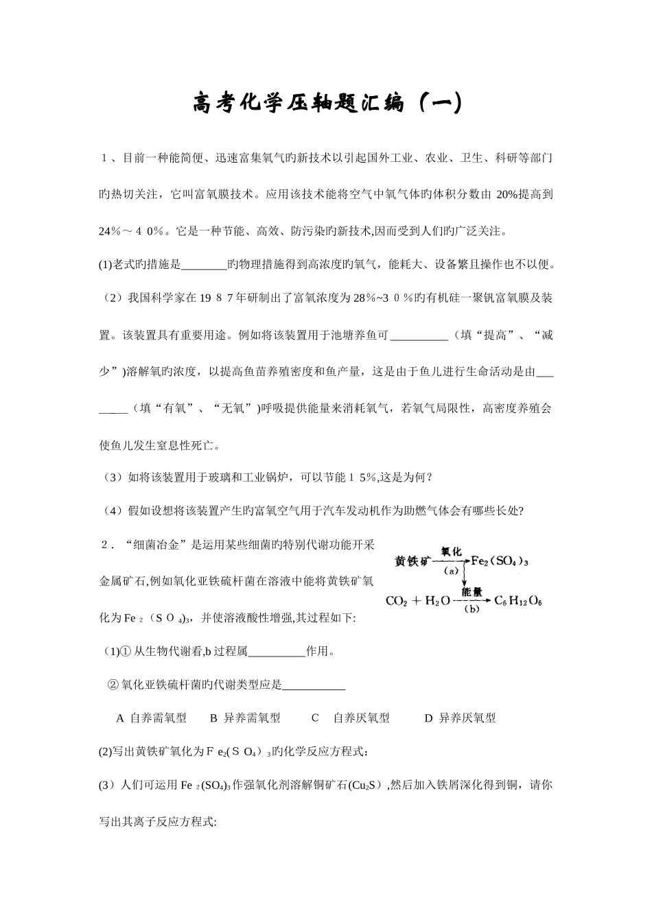 2025年备战自主招生化学高考压轴题汇编_第1页