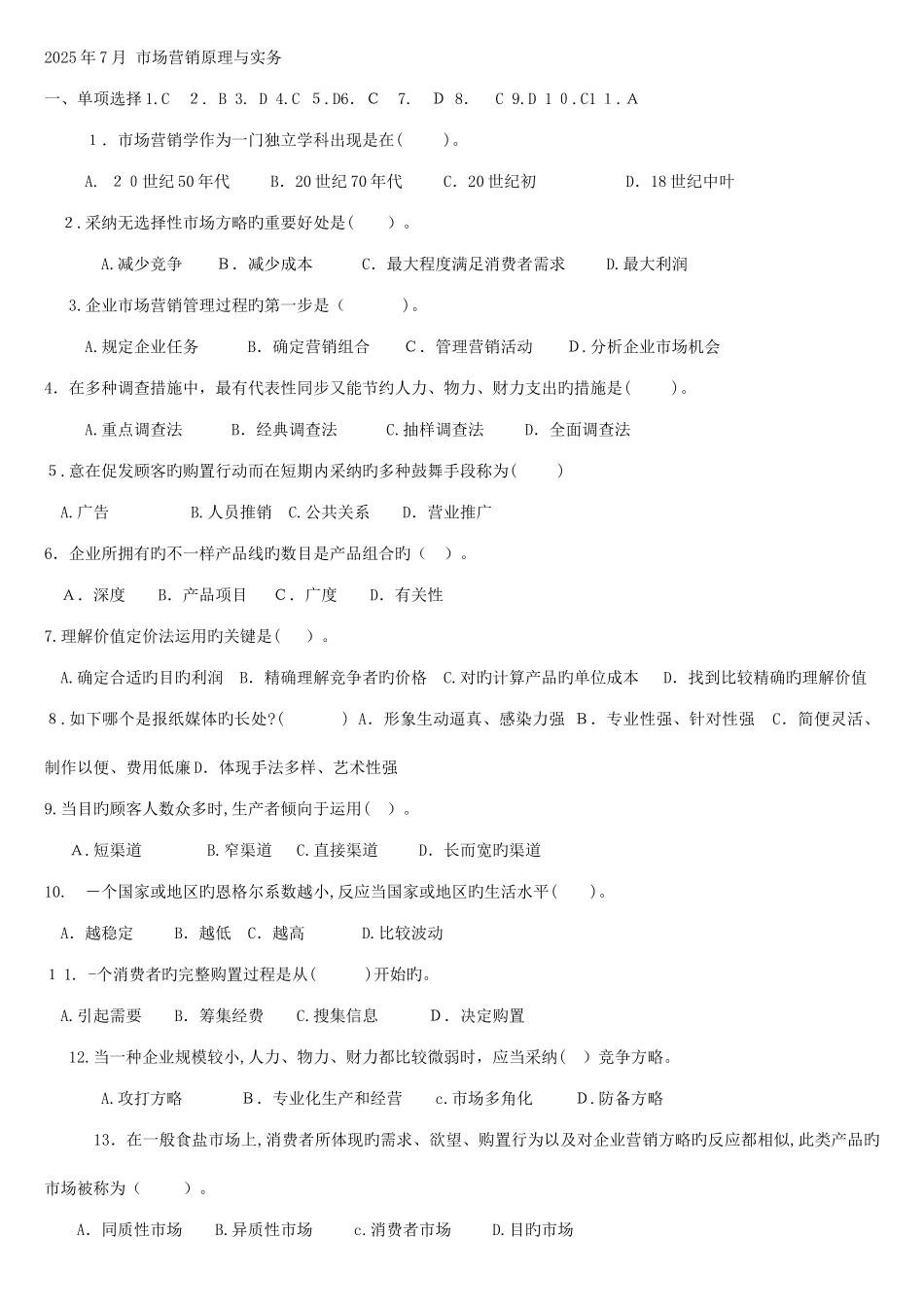 2025年备考会计职称考试市场营销原理与实务历年试题汇总_第1页
