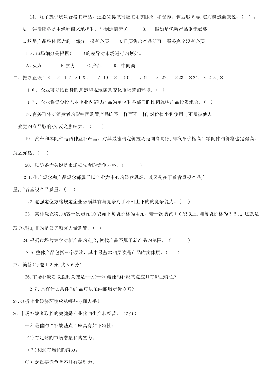 2025年备考会计职称考试市场营销原理与实务历年试题汇总_第2页
