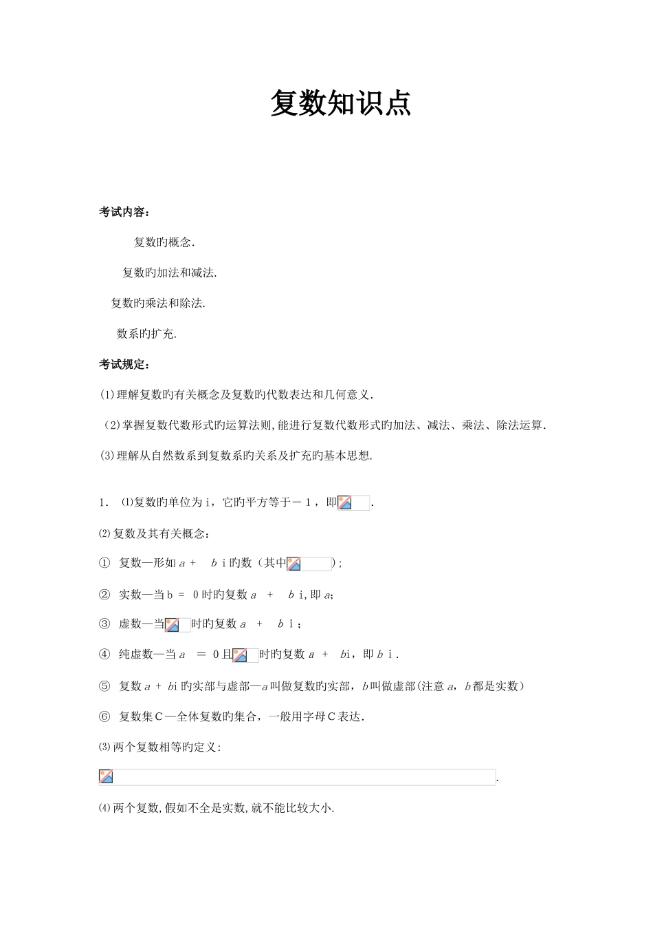 2025年复数知识点精心总结_第1页