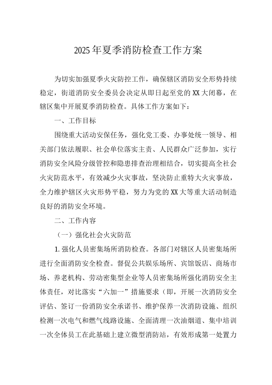 2025年夏季消防检查工作方案_第1页