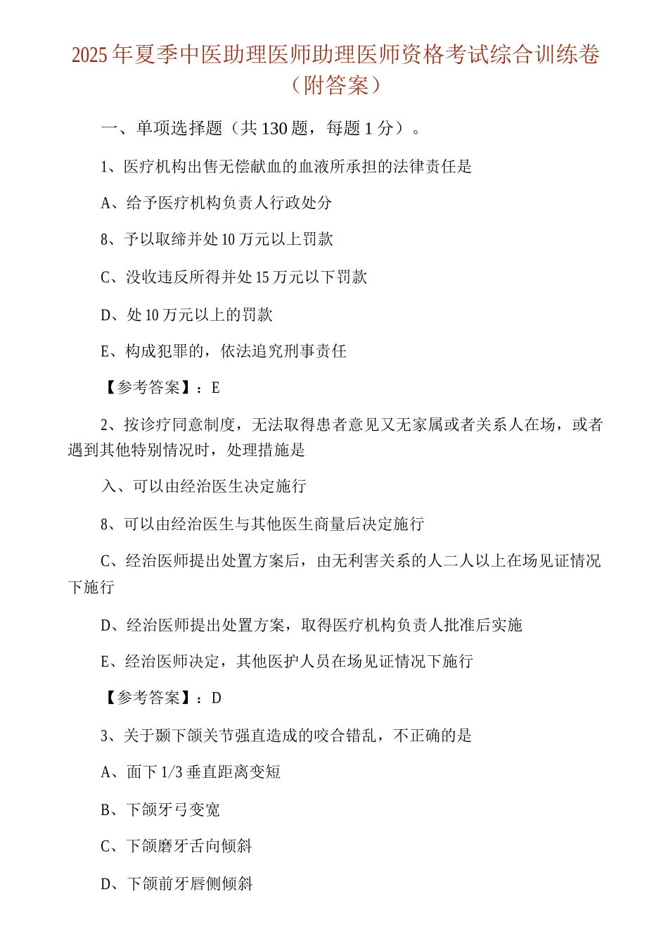 2025年夏季中医助理医师助理医师资格考试综合训练卷_第1页