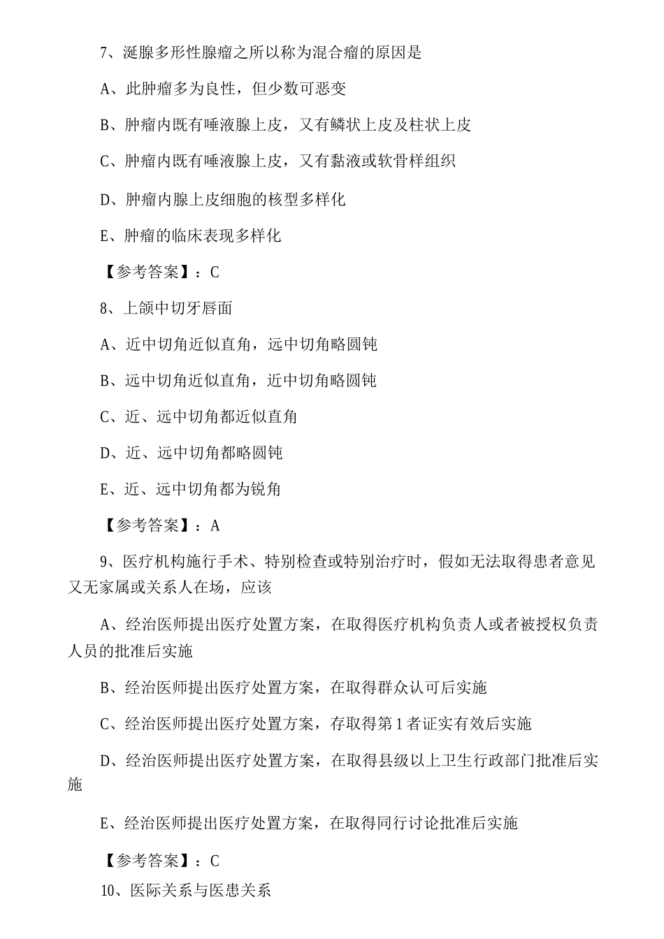2025年夏季中医助理医师助理医师资格考试综合训练卷_第3页