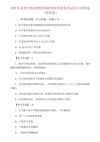 2025年夏季中医助理医师助理医师资格考试综合训练卷