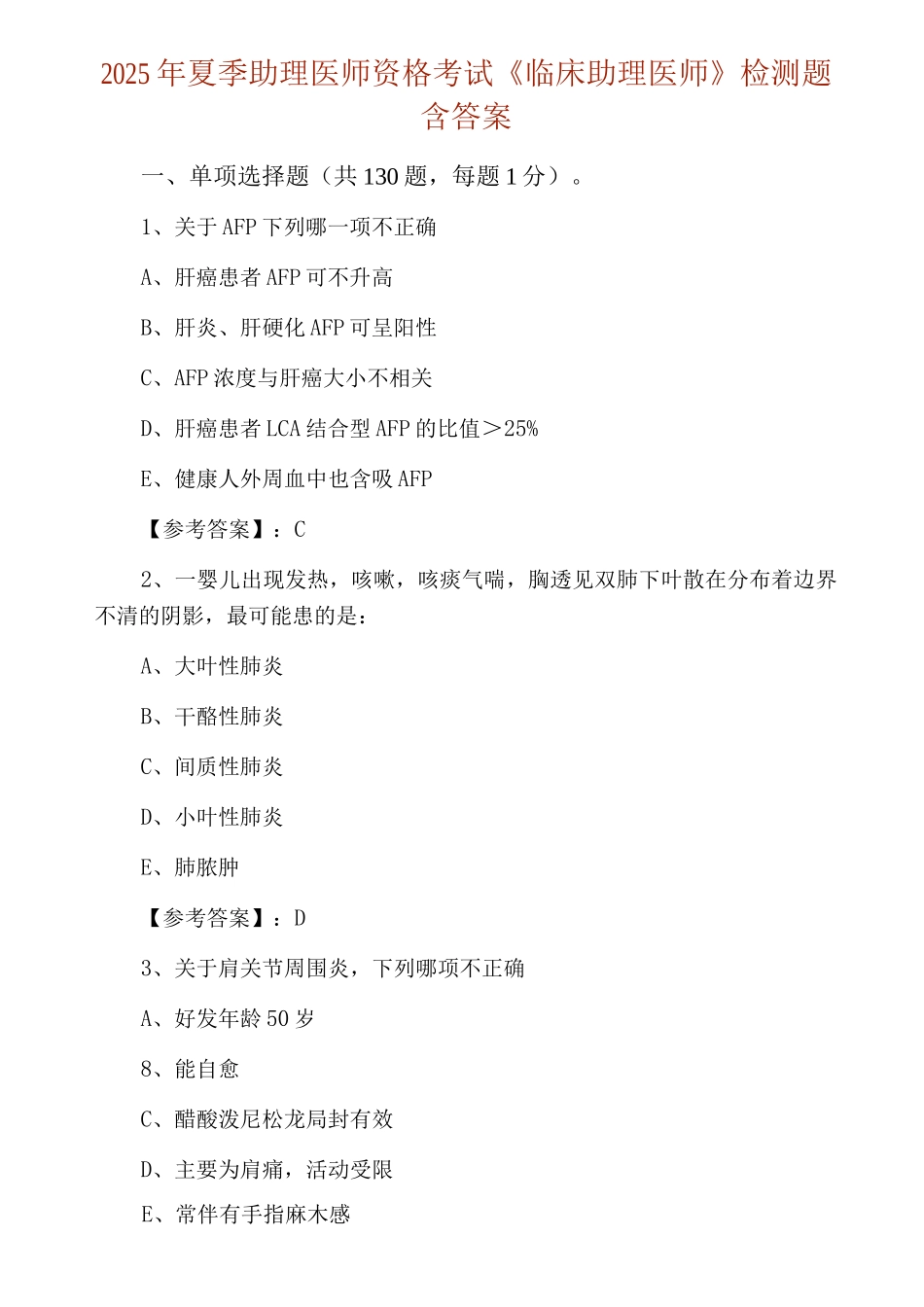 2025年夏季助理医师资格考试《临床助理医师》检测题含答案_第1页