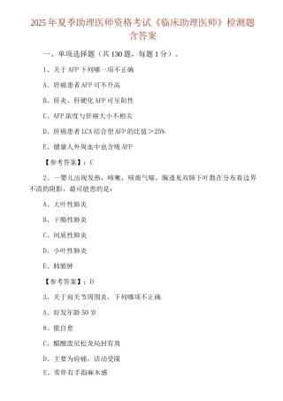 2025年夏季助理医师资格考试《临床助理医师》检测题含答案