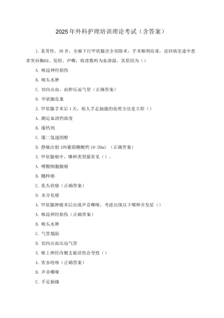 2025年外科护理培训理论考试
