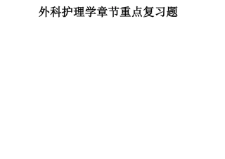 2025年外科护理学题库专科章节