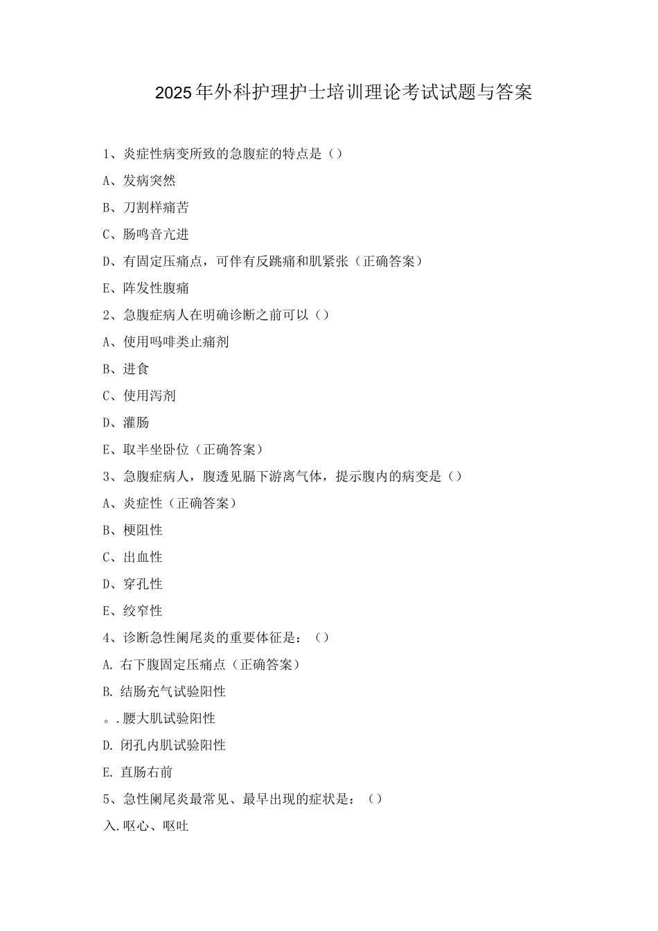 2025年外科护理护士培训理论考试试题与答案_第1页