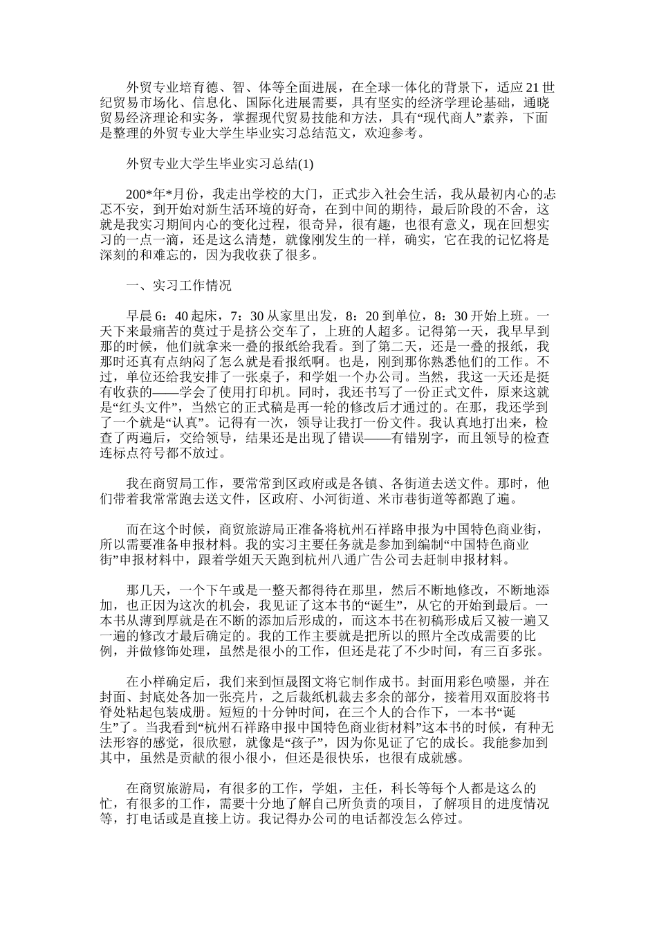 2025年外贸专业大学生毕业实习总结_第1页