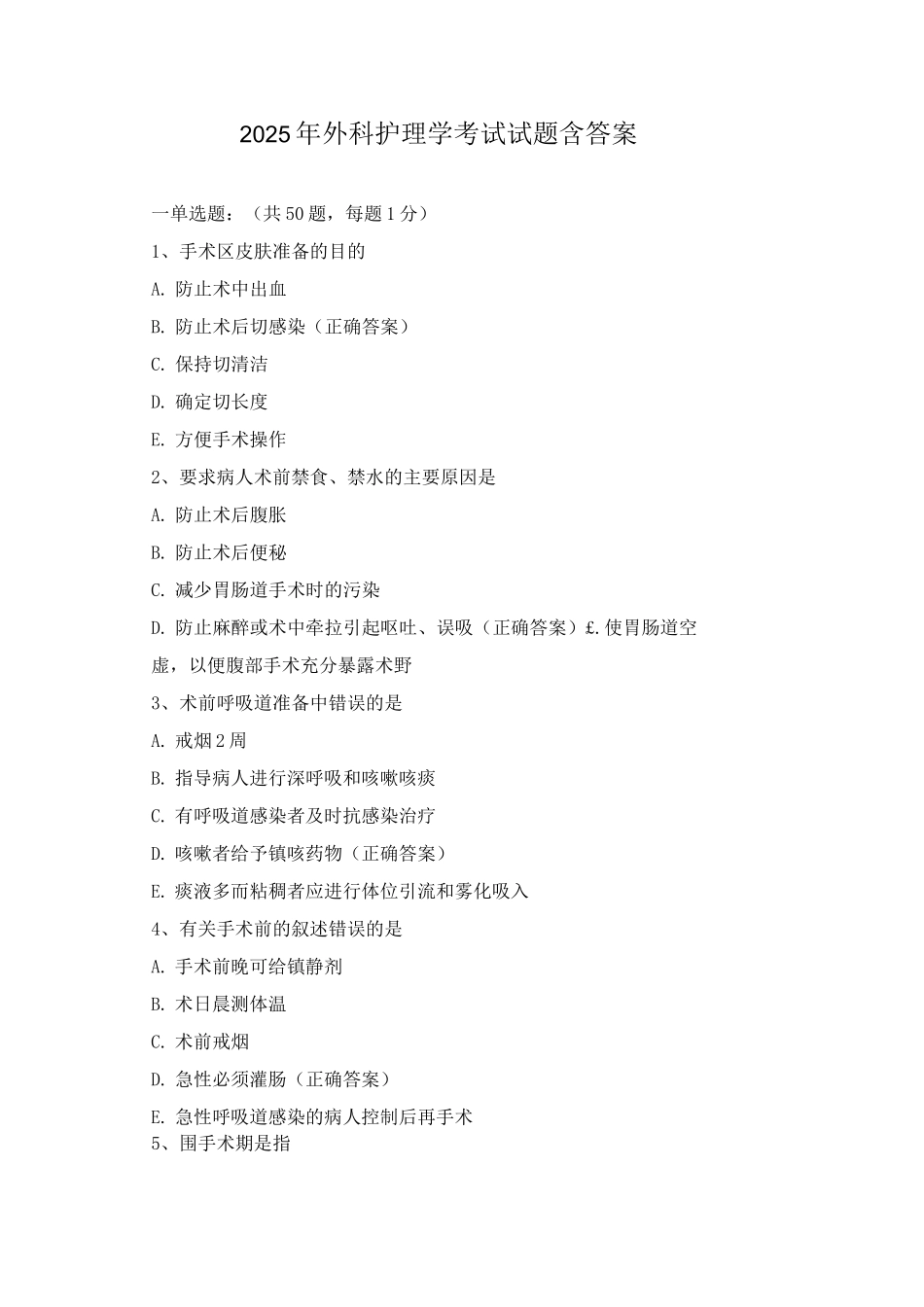2025年外科护理学考试试题含答案_第1页