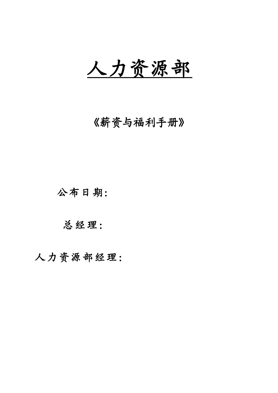 2025年外资纸业集团全套薪资与福利手册_第1页