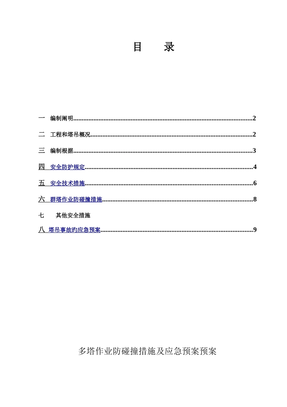 2025年多台塔吊作业防碰撞措施及应急预案模板_第1页