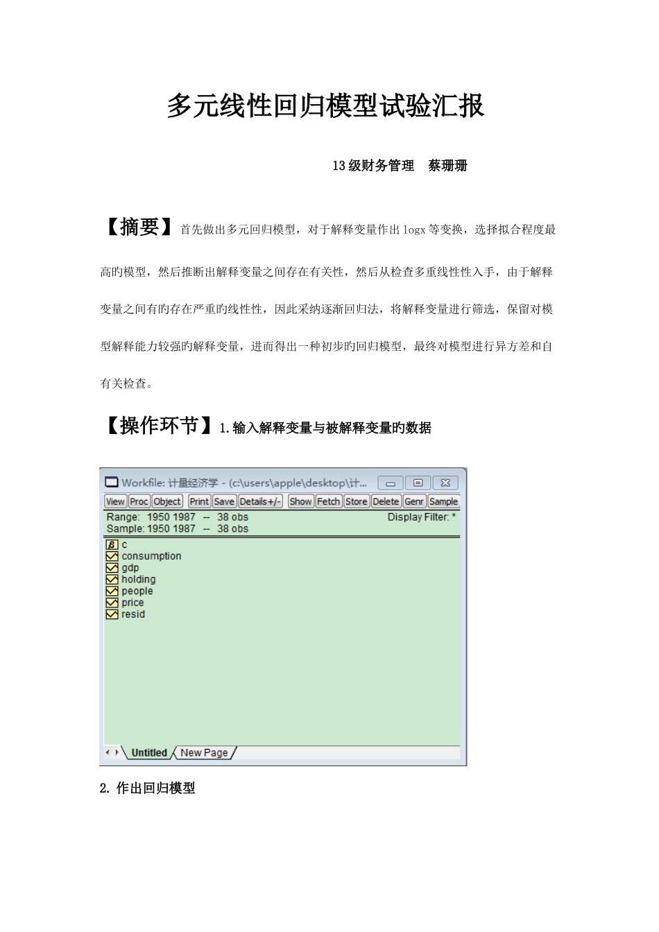 2025年多元线性回归模型实验报告_第1页