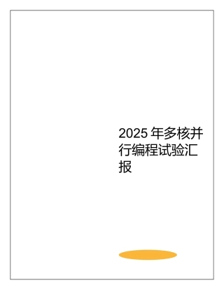 2025年多核并行编程实验报告