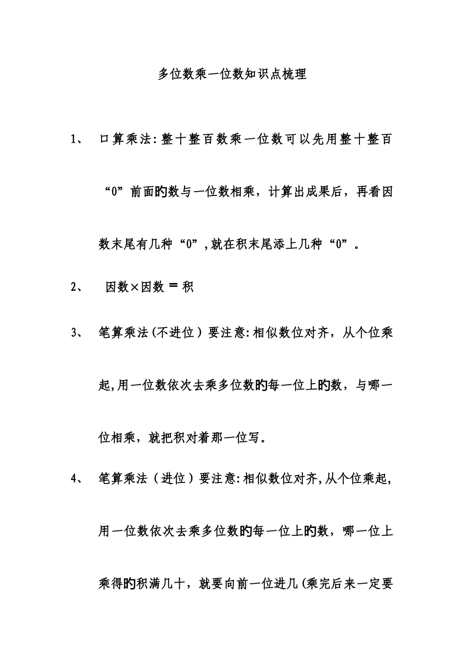 2025年多位数乘一位数知识点归纳_第1页