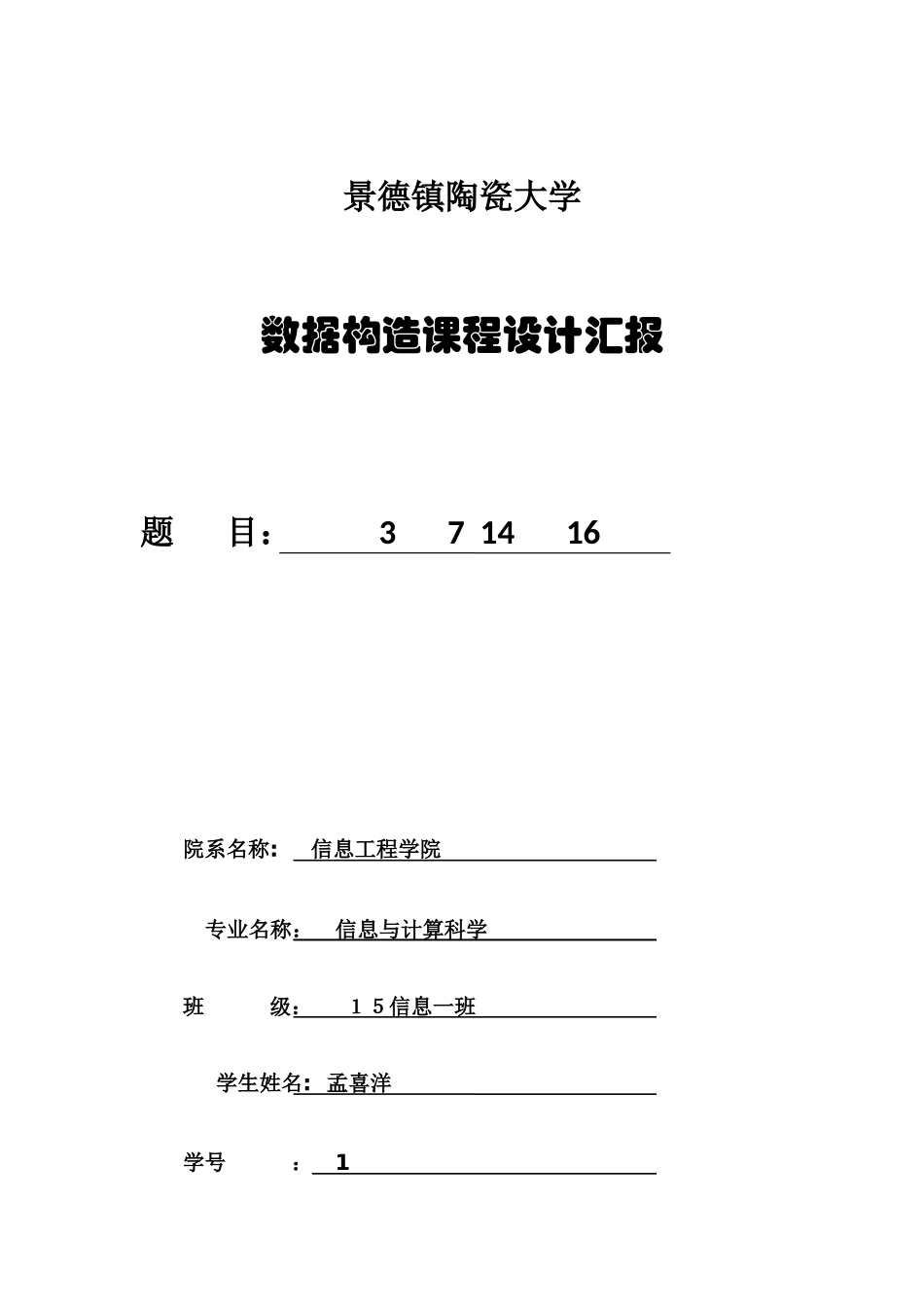 2025年大二下学期数据结构课程设计实验报告_第1页