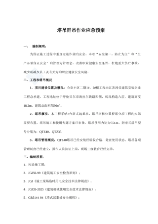 2025年多台塔吊作业防碰撞措施及应急预案范文