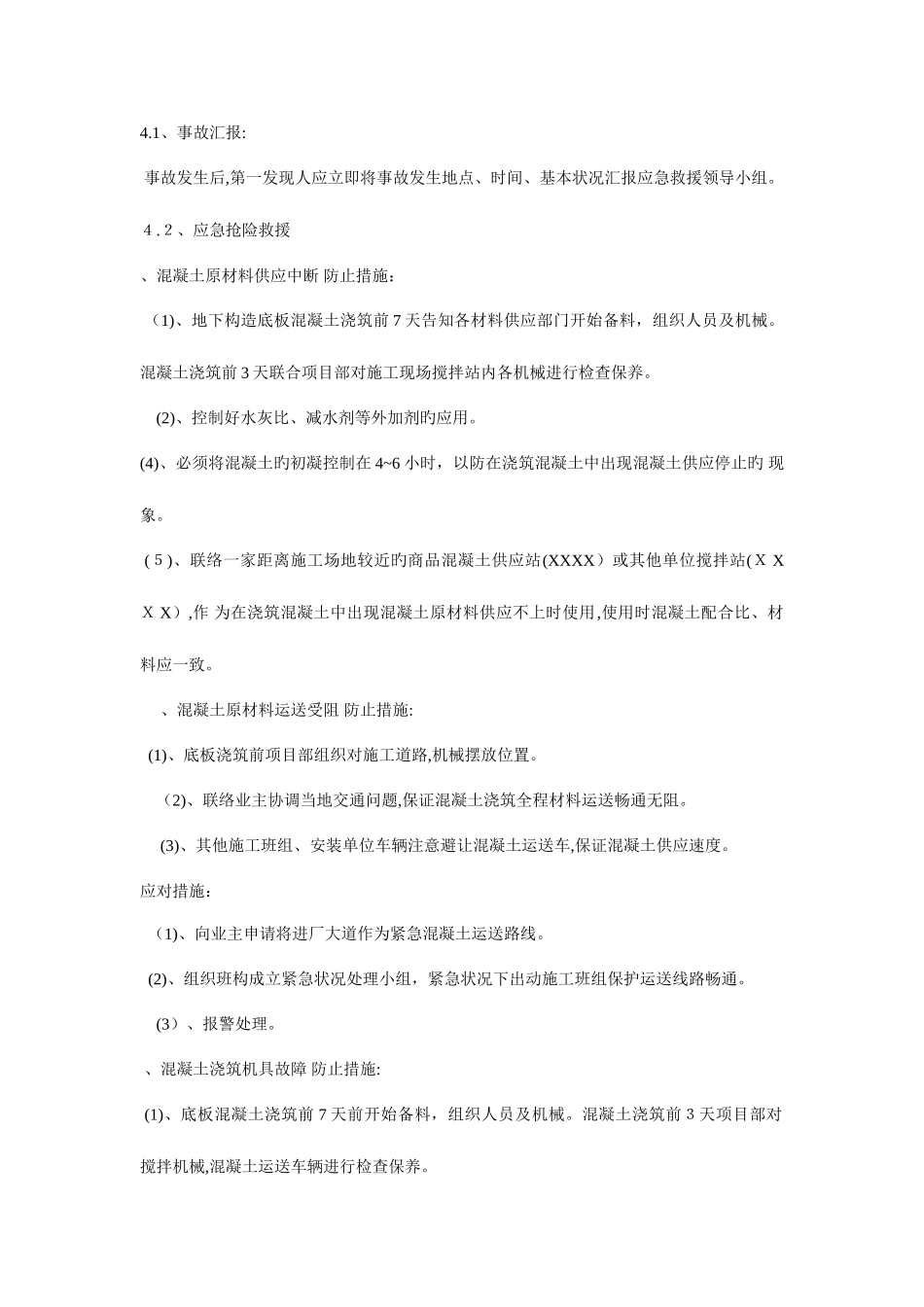 2025年大体积混凝土施工应急预案_第2页