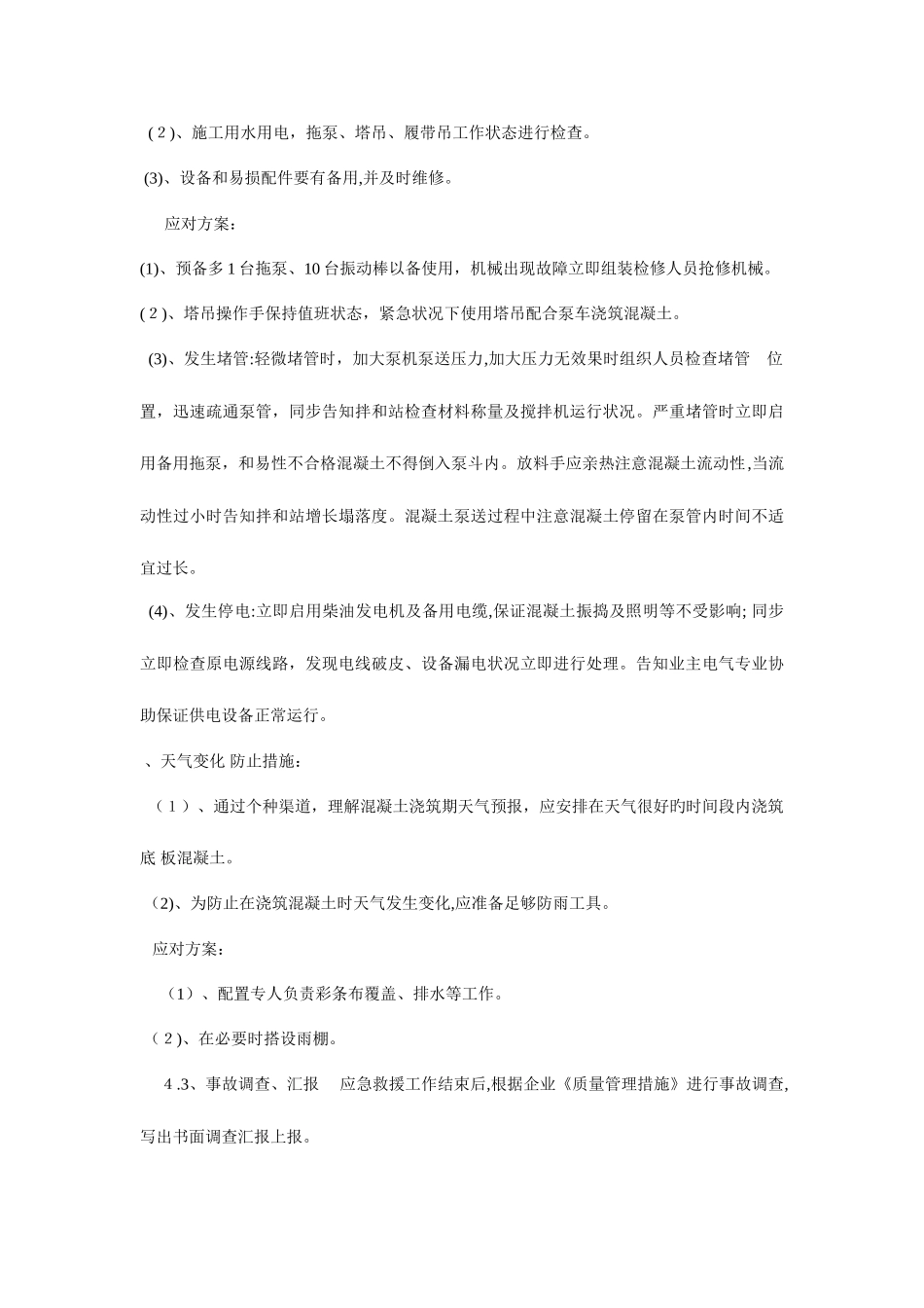 2025年大体积混凝土施工应急预案_第3页