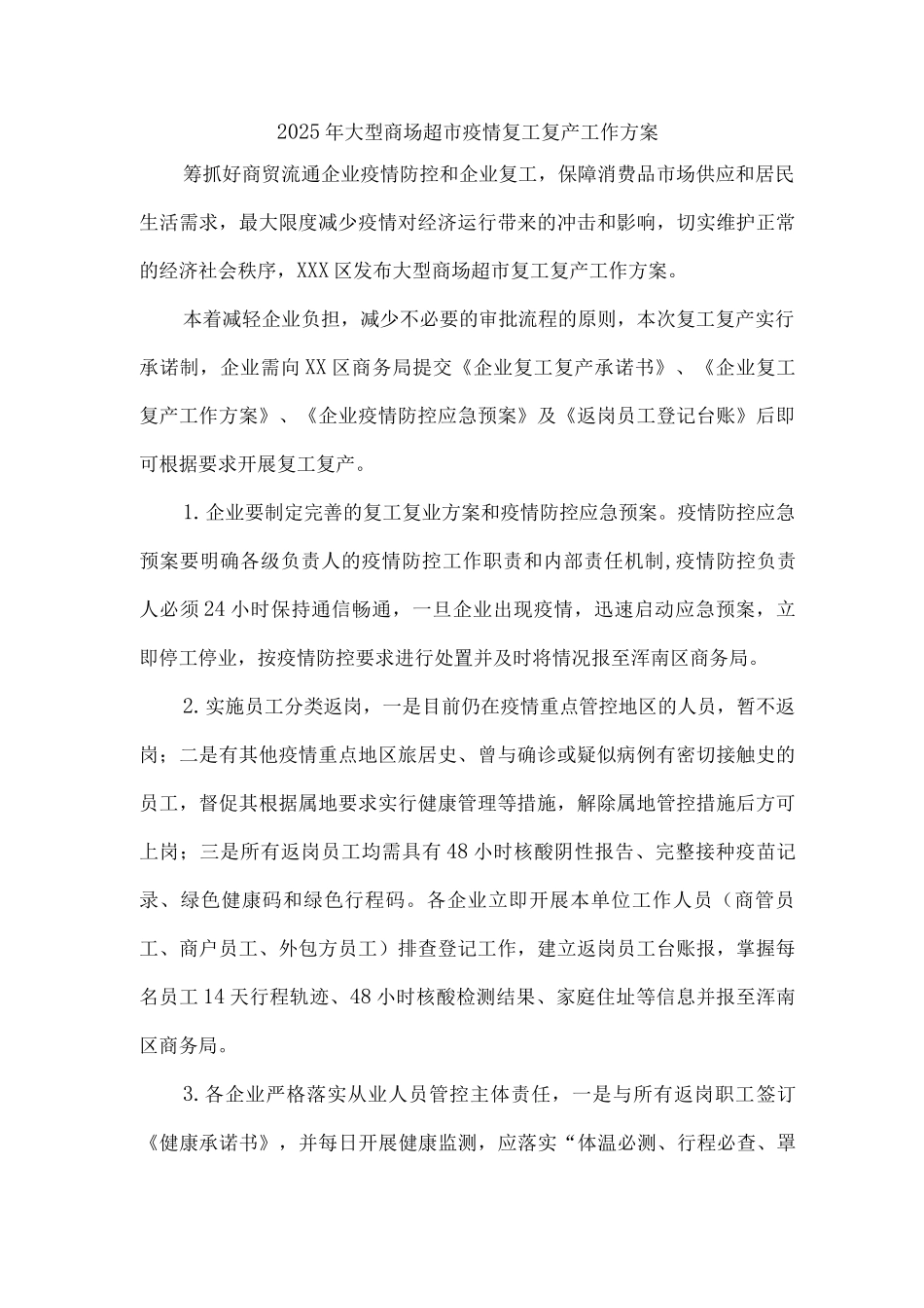 2025年大型商场超市疫情复工复产工作方案2_第1页