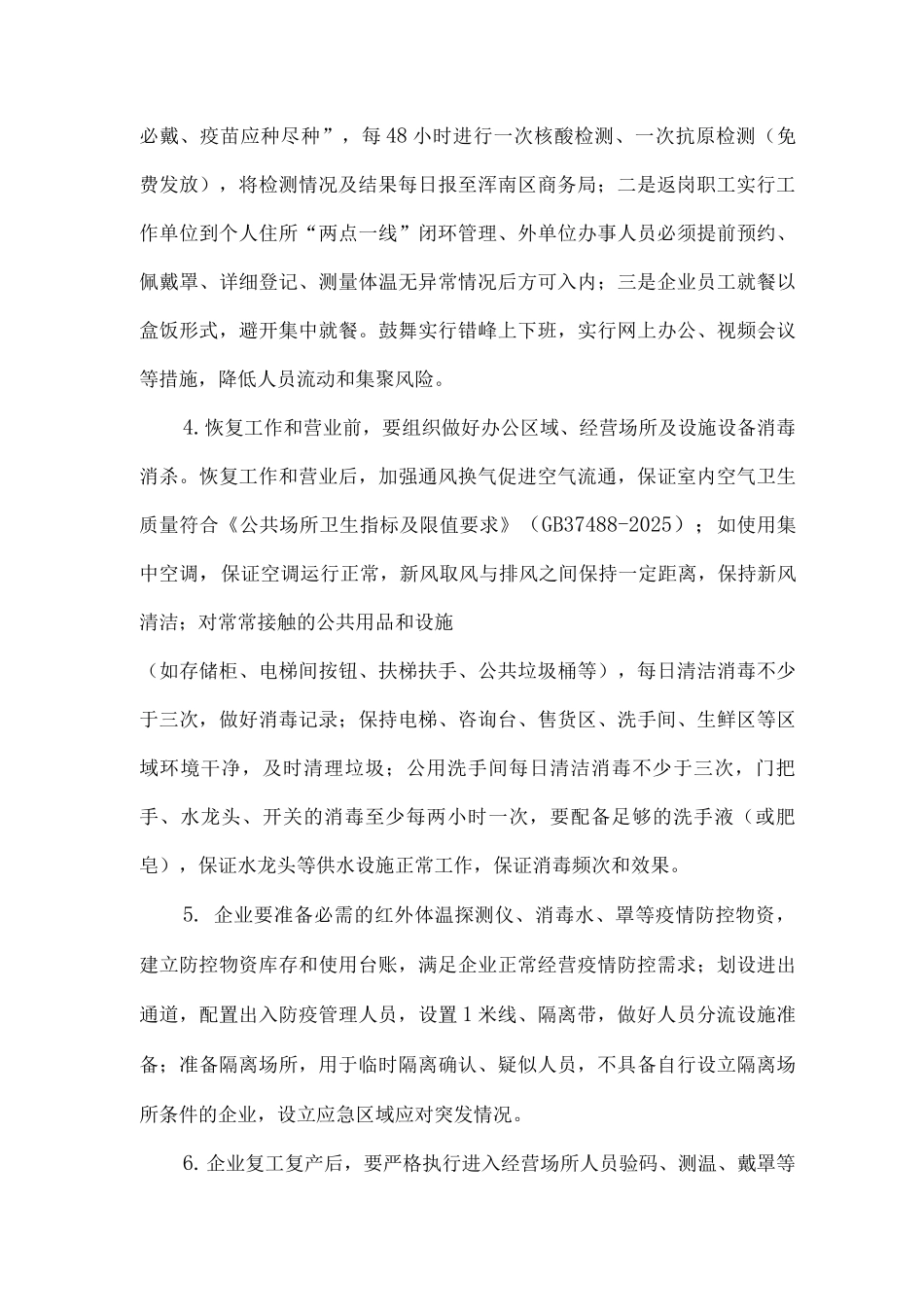 2025年大型商场超市疫情复工复产工作方案2_第2页