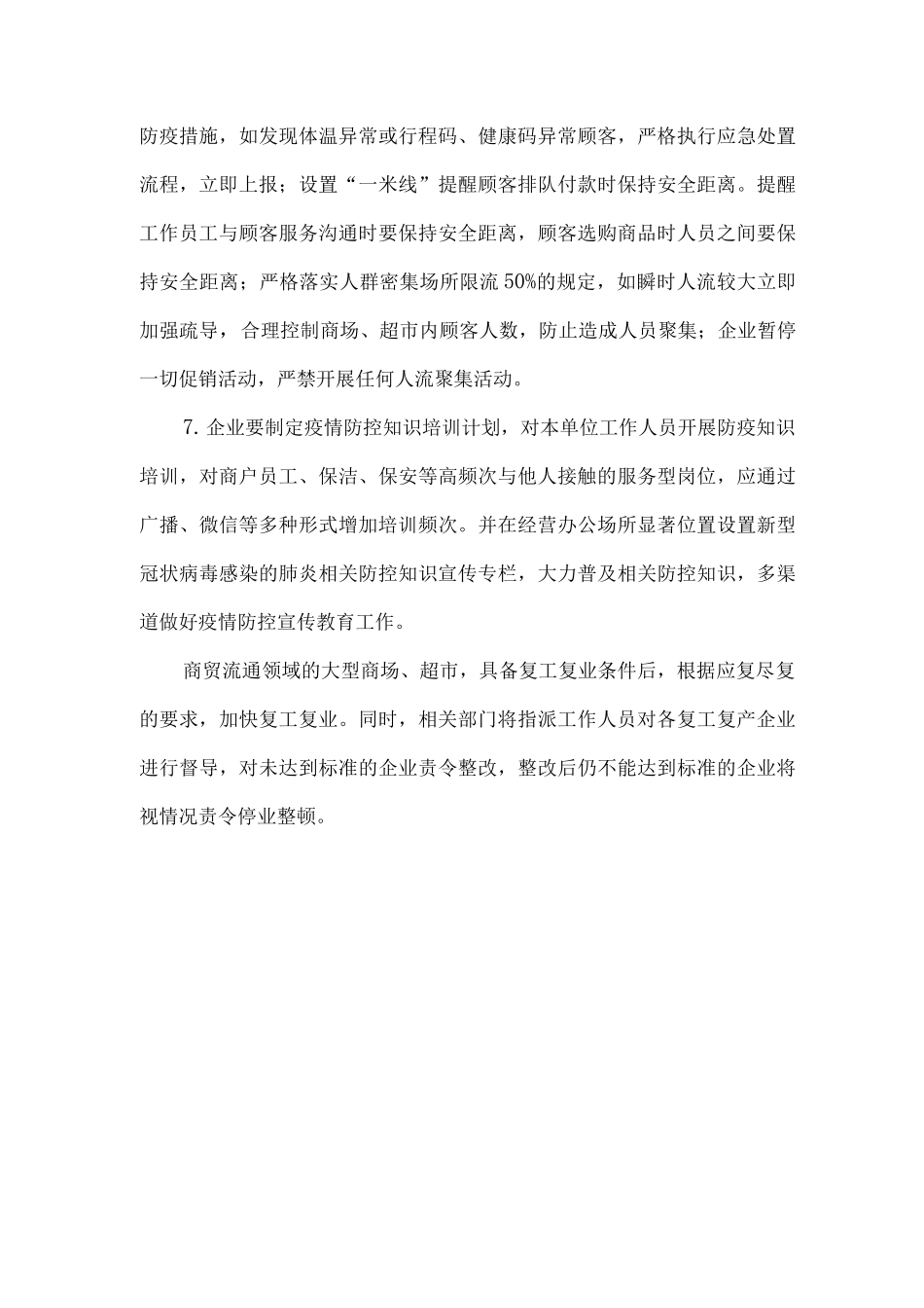 2025年大型商场超市疫情复工复产工作方案2_第3页
