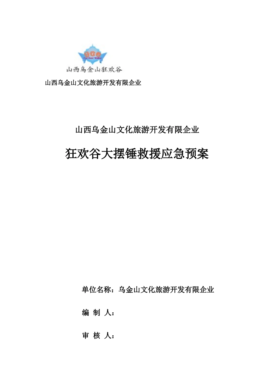 2025年大型游乐设备大摆锤应急预案_第1页