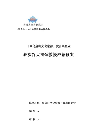 2025年大型游乐设备大摆锤应急预案