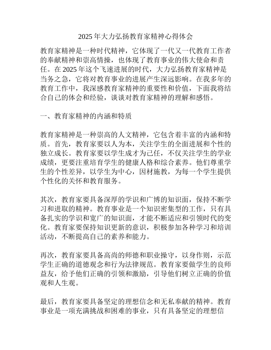 2025年大力弘扬教育家精神心得体会_第1页
