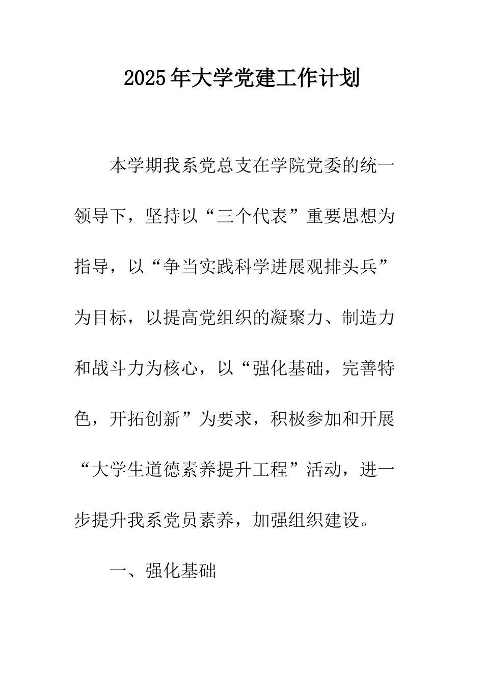 2025年大学党建工作计划_第1页