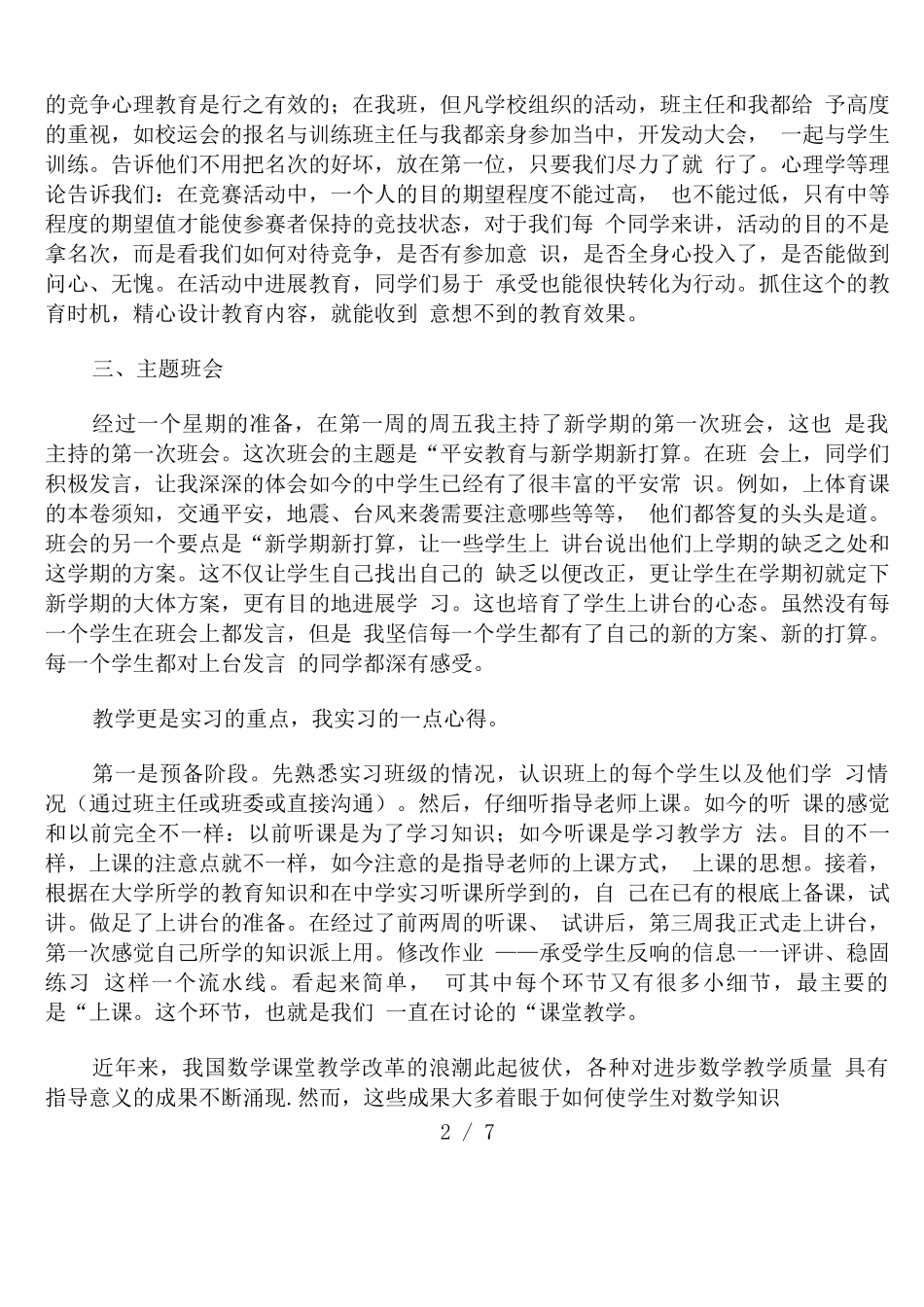2025年大学师范生毕业实习报告范文_第2页