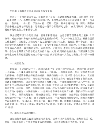 2025年大学师范生毕业实习报告范文